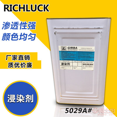 【廣東鞋底修飾劑-浸染劑5029A】東莞市厚街富運鞋材經營部 - 產品庫